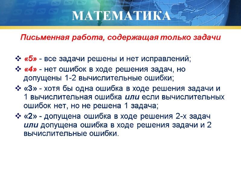 МАТЕМАТИКА Письменная работа, содержащая только задачи  «5» - все задачи решены и нет